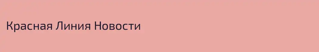 Красная Линия Новости
